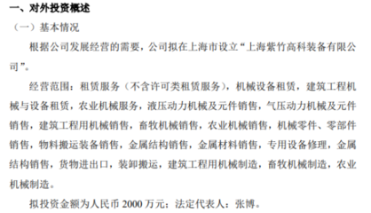 紫竹装备拟投资2000万在上海市设立上海紫竹高科装备